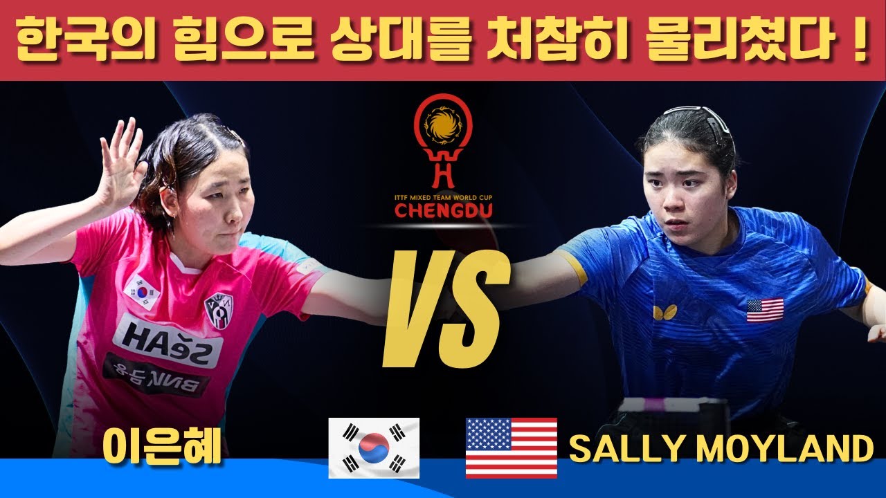 한국의 힘으로 상대를 처참히 물리쳤다！이은혜 VS Sally Moyland｜ITTF Mixed Team World Cup 2025 Stage 1
