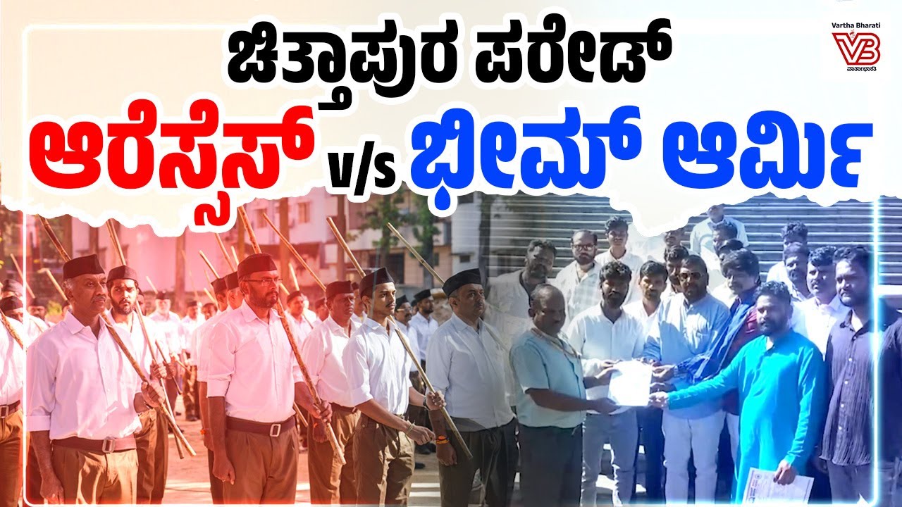 ಕಲಬುರಗಿ ಡಿಸಿಗೆ ಆರೆಸ್ಸೆಸ್ ಮನವಿ ಬೆನ್ನಲ್ಲೇ  ಭೀಮ್ ಆರ್ಮಿ ಸಂಘಟನೆ ಮನವಿ | RSS vs Bhim Army | Kalaburgi