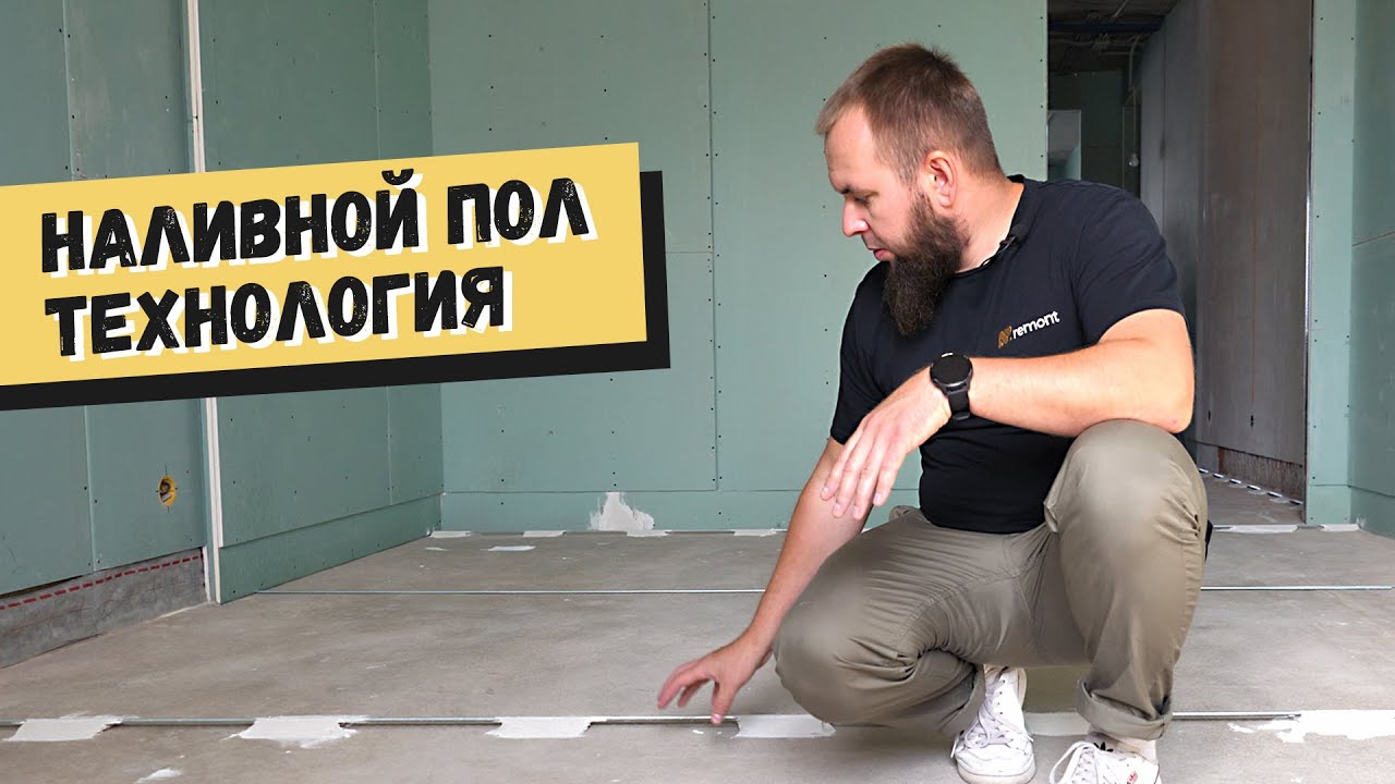 Наливной пол