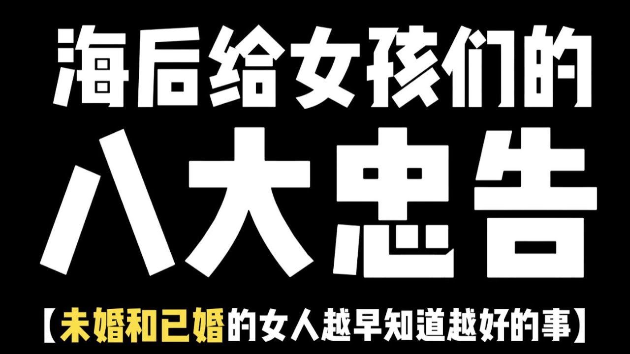 海后给女孩们的八大忠告，未婚和已婚的女人，越早知道越好的事情