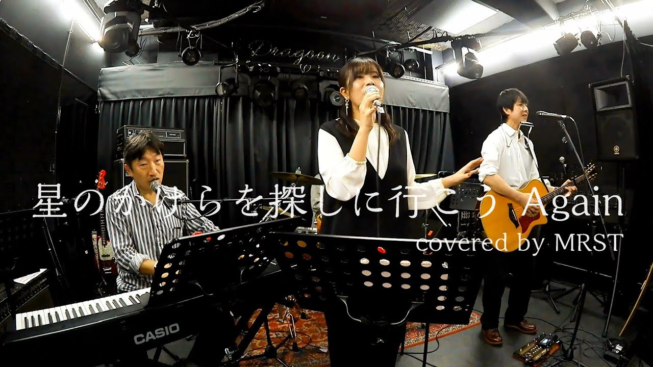 星のかけらを探しに行こう Again / 福耳 covered by MRST