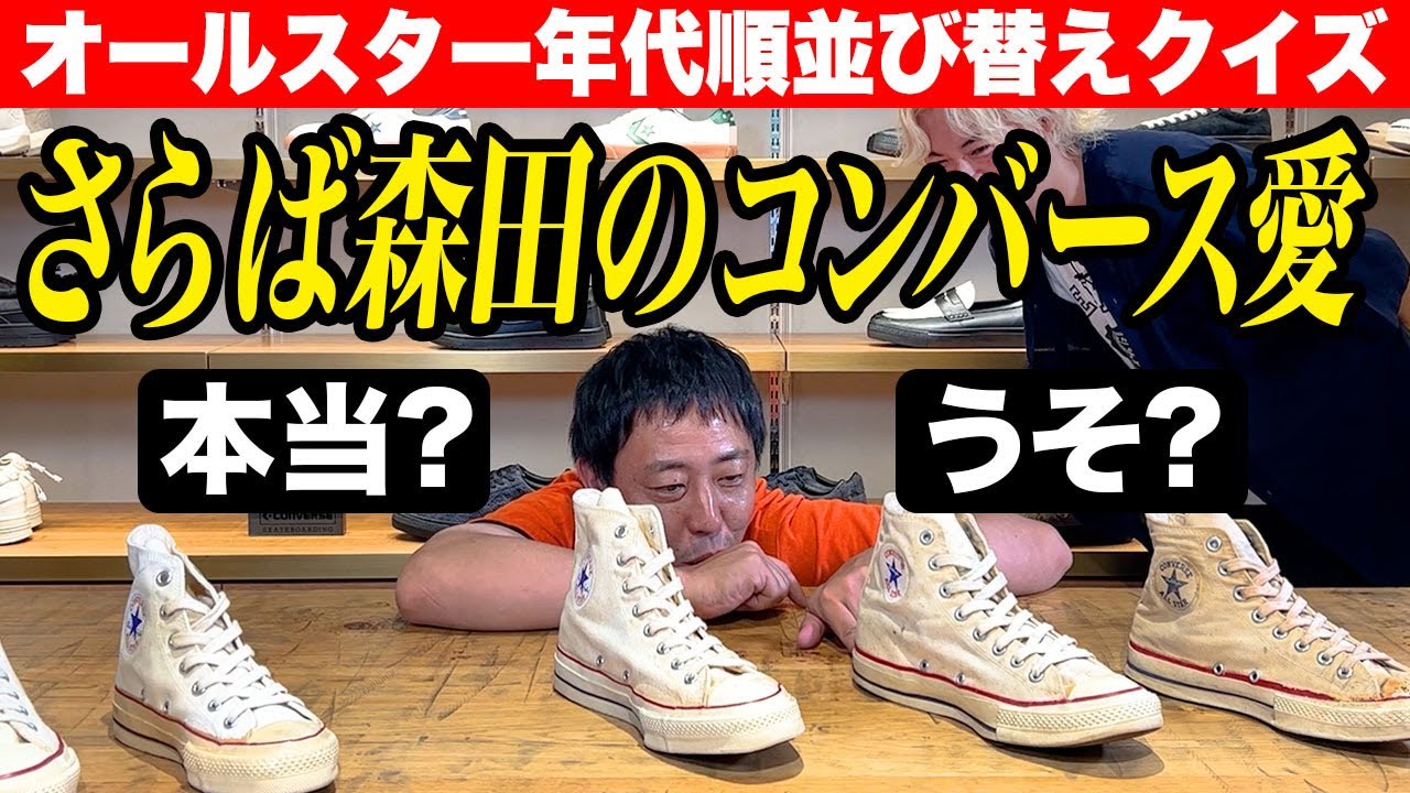 さらば森田は見分けられるのか？ 歴代のコンバース「オールスター」大集合！