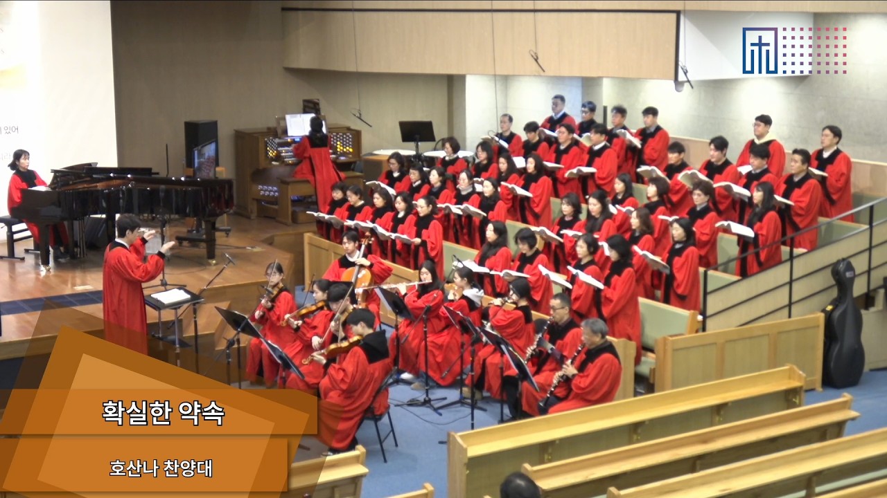 [2026.02.08] 확신한 약속 | 호산나 찬양대