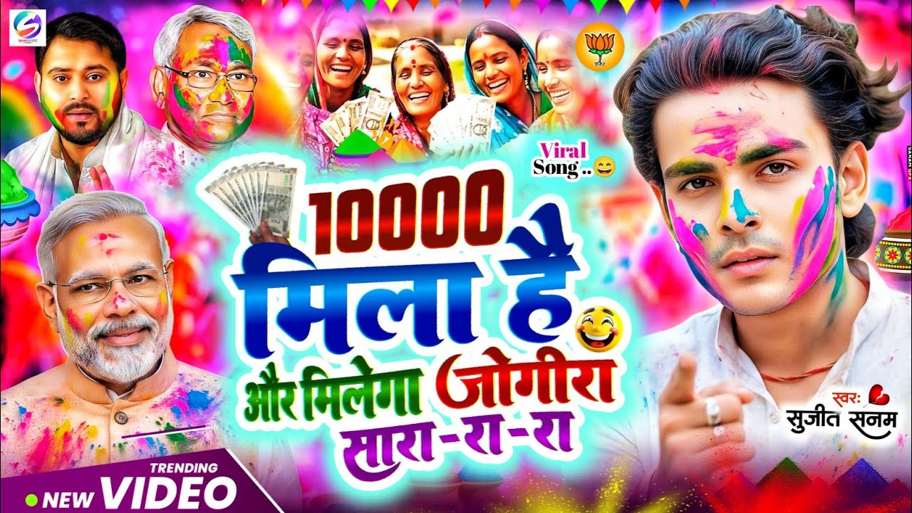 #jogira sara ra ra #10000 मिला है और मिलेगा #जोगीरा सारा रा रा #holi ke gana|होली गीत|holi song 2026