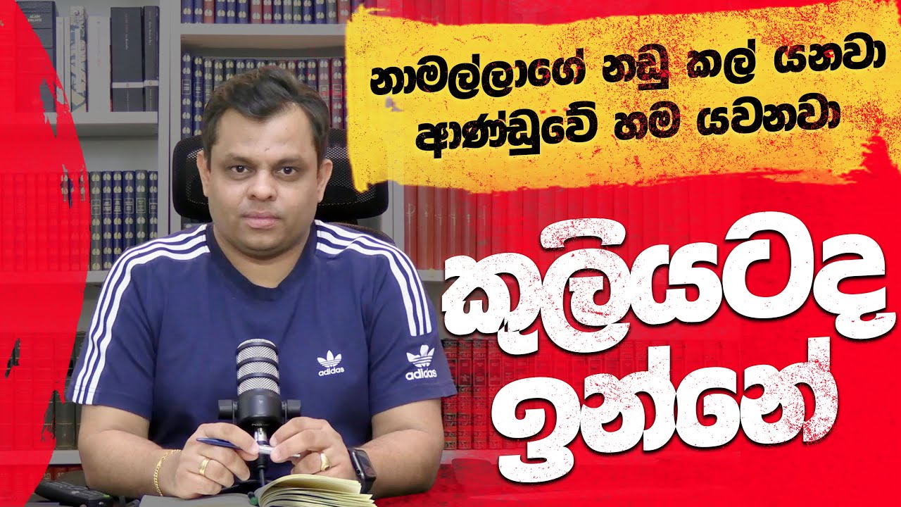 නඩු, අහන පාටක් නම් නෑ