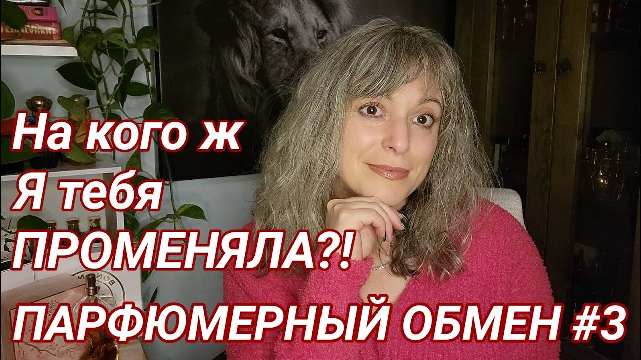 Парфюмерный обмен #3/Розовые Фламинго, Обнаженка, Петушки на палочке/Amouage JPG Bond #9 Nasomatto