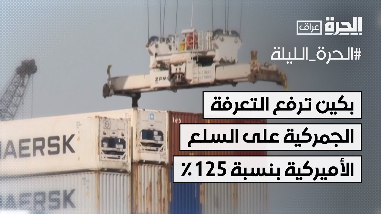 الصين ترد على ترامب برفع الرسوم على السلع الأمريكية إلى 125%