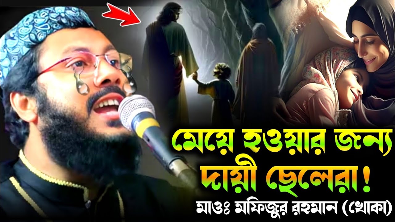 মেয়ে হওয়ার জন্য দায়ী ছেলেরা//মাওলানা মফিজুর রহমান (খোকা মাওলানা) Mofizur Rahman Khoka Maulana