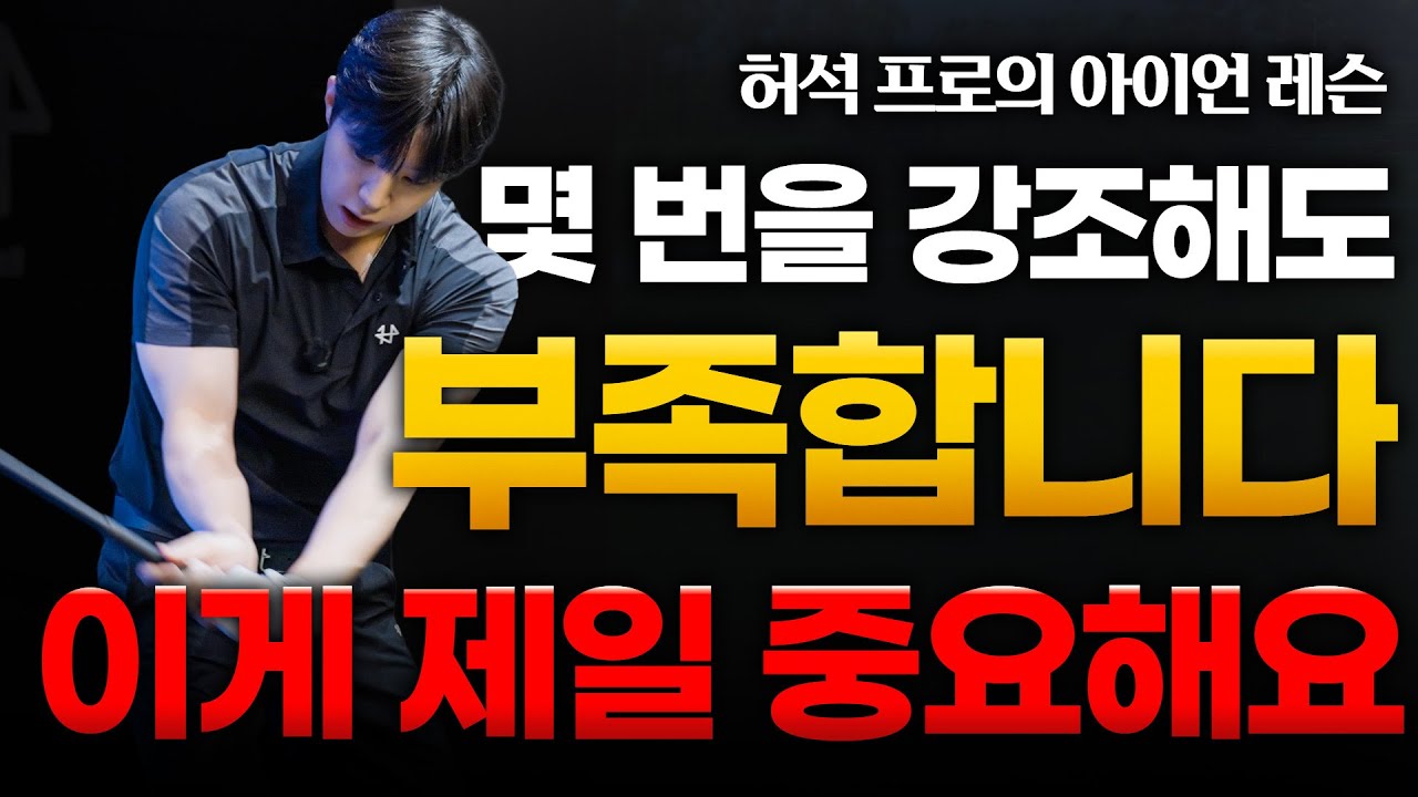단언컨대, 이게 골프의 핵심입니다