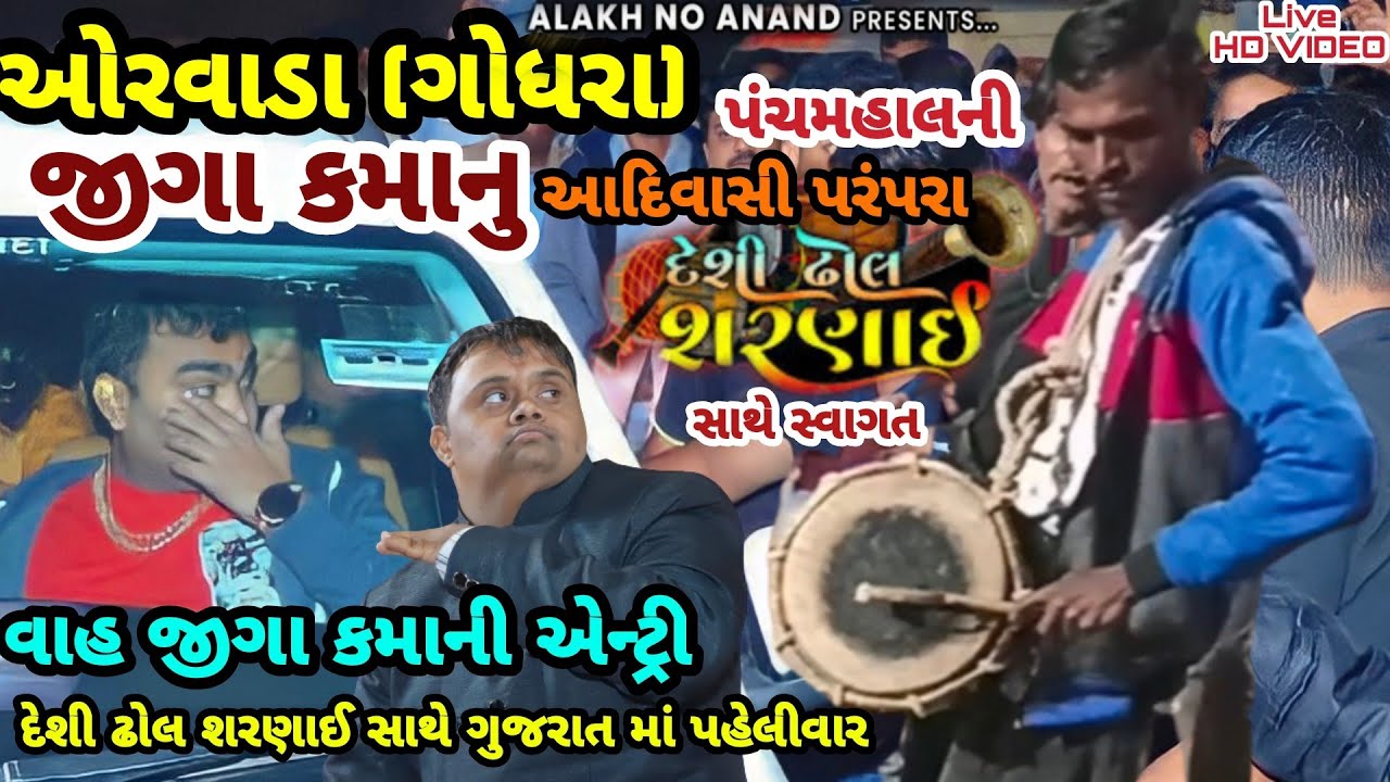 ।। જીજ્ઞેશ કવિરાજ અને કમાનુ ।। પંચમહાલની  પરંપરા ।। ઢોલ શરણાઈ।। ની સાથે  ભવ્ય સ્વાગત 