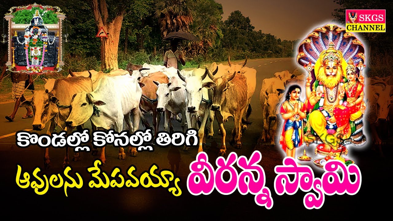 పూల పల్లకిలో వీరన్న స్వామి | |Pulapallakilo Veeranna Swamy ||కొండల్లో కోనల్లో తిరిగావు వీరన్న.నరసింహ