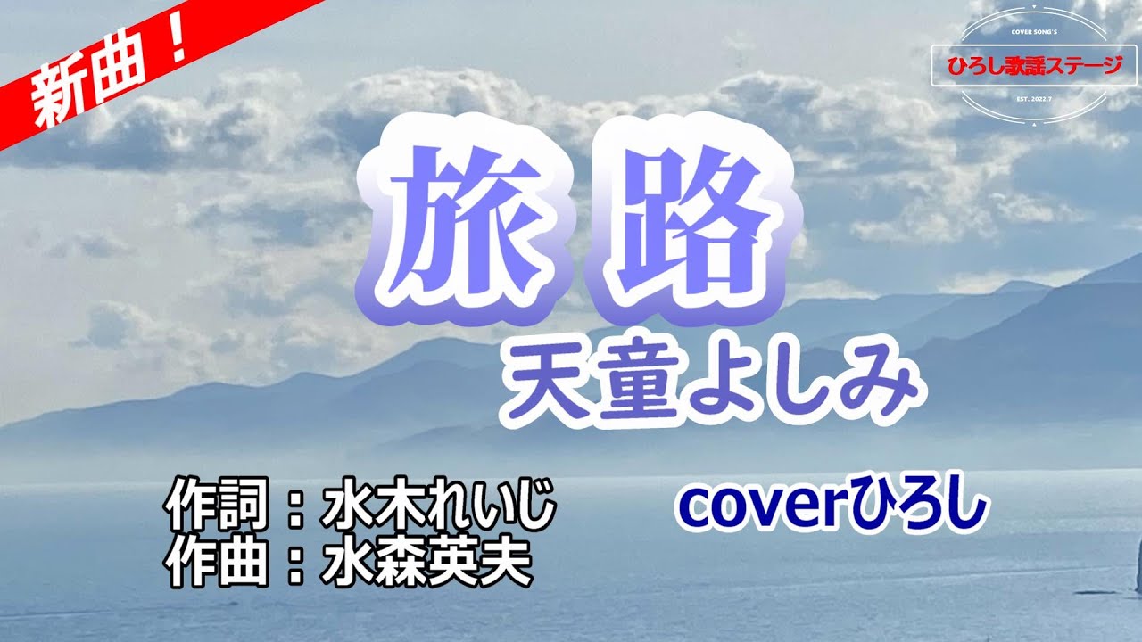 天童よしみ「旅路」coverひろし(+4)　2026年1月28日発売