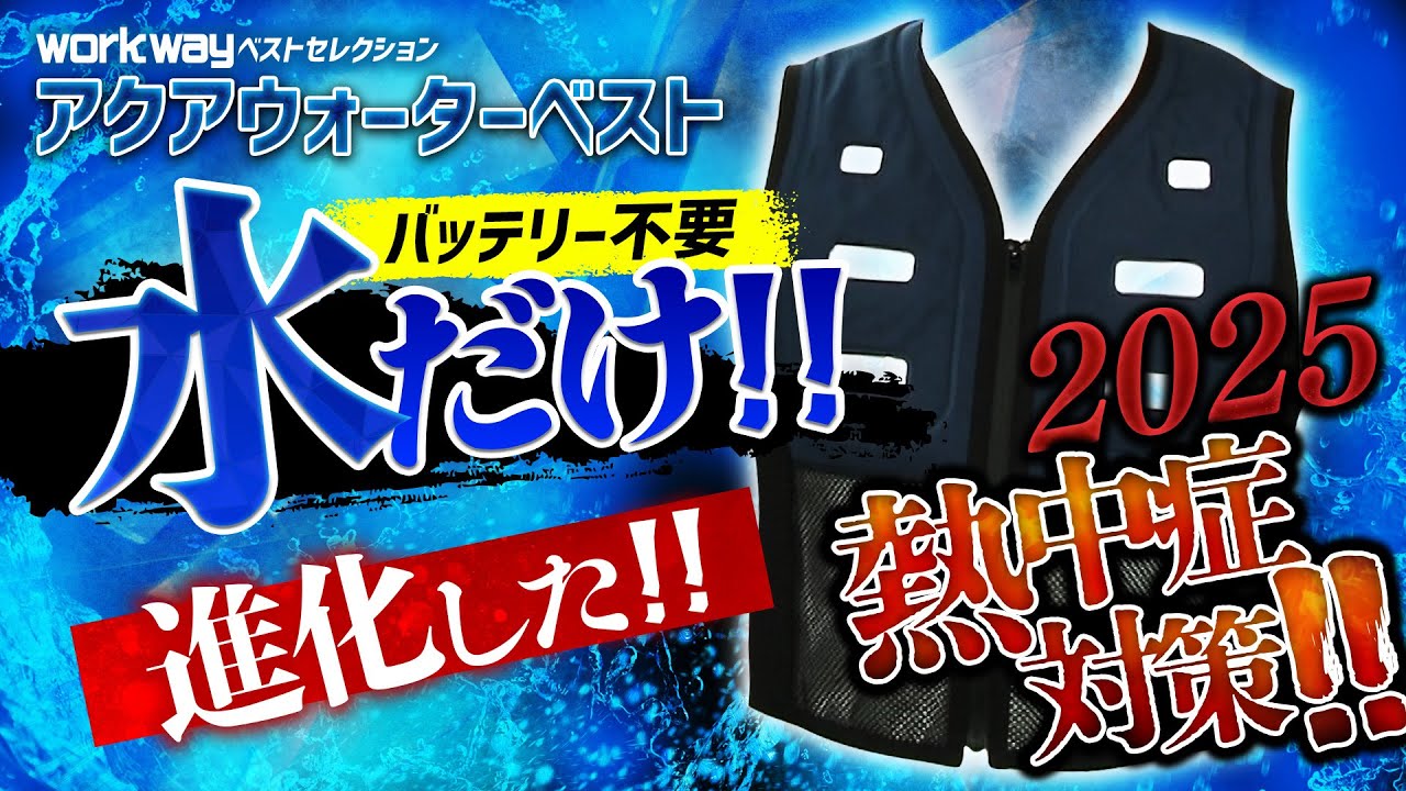 2025最新！熱中症対策！】水だけで冷却！話題のあのベストが進化！