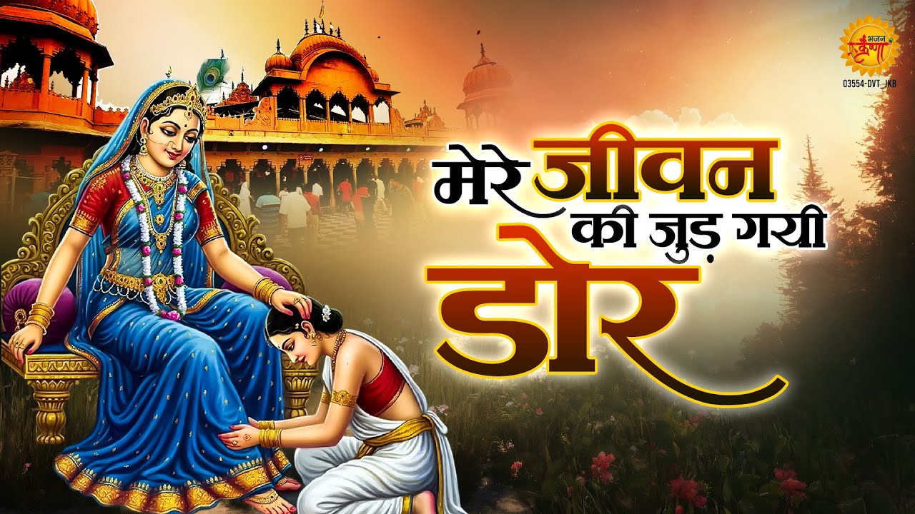 मेरे जीवन की जुड़ गयी डोर~mere jeevan ki judgai door~sadhvi purnima didi song