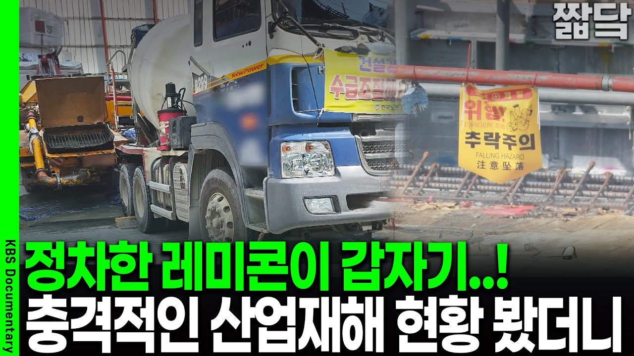 정차한 레미콘이 순식간에 사람을.. 충격적인 대한민국 산업재해 현황 보니 | KBS 20250907 방송