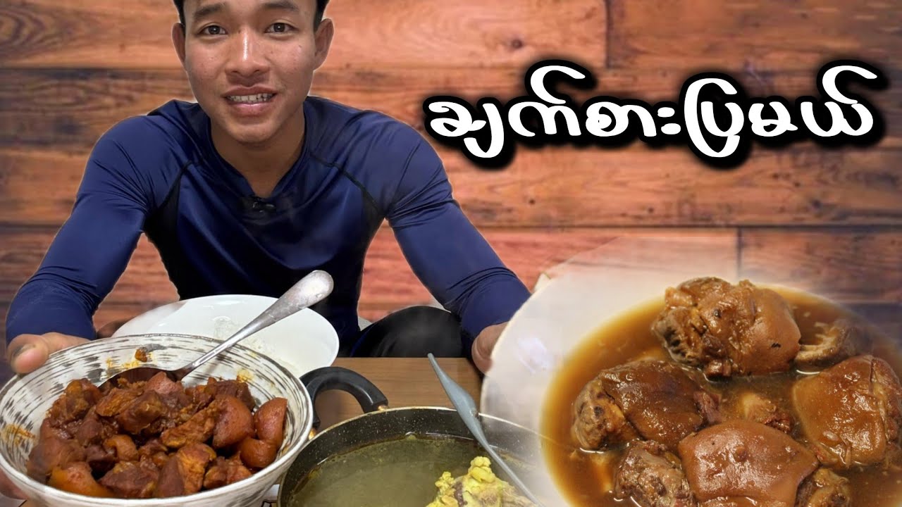 ဝက်ခြေထောက် ဟင်းကို ချက်စားပြမယ်