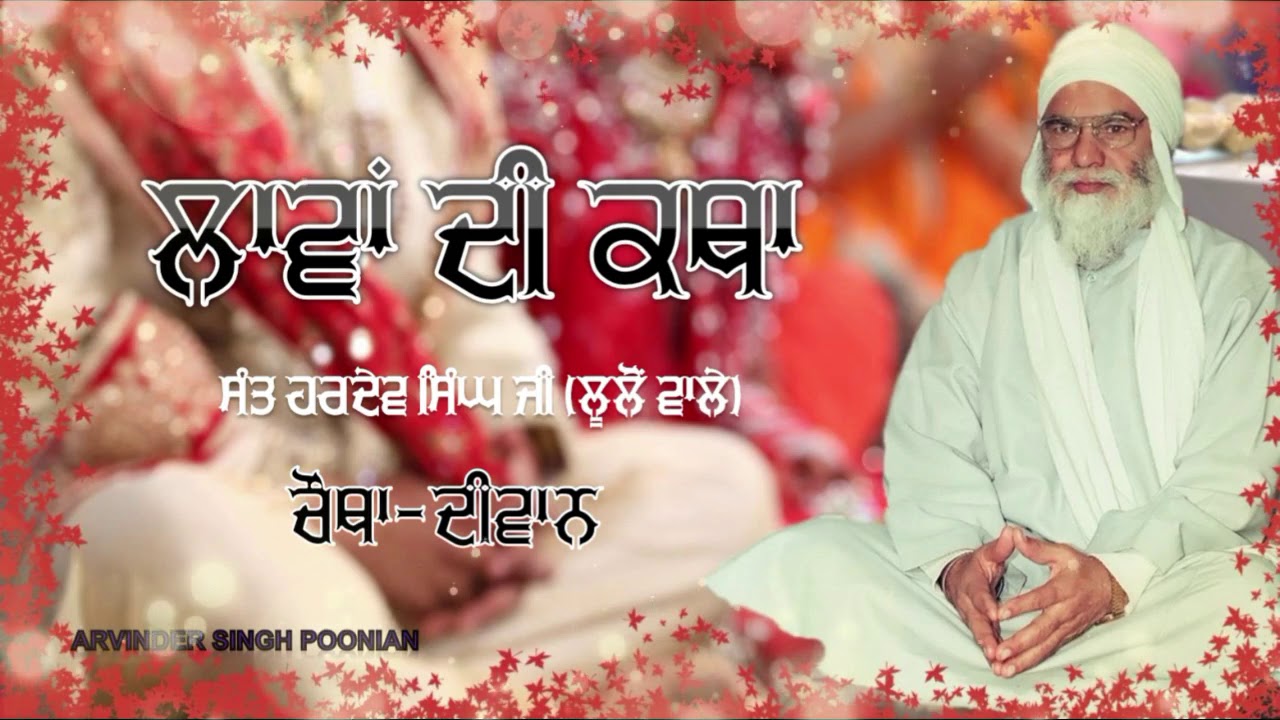 04. ਲਾਵਾਂ ਦੀ ਕਥਾ Laavan di katha - chautha diwan -Sant Baba Hardev Singh Ji