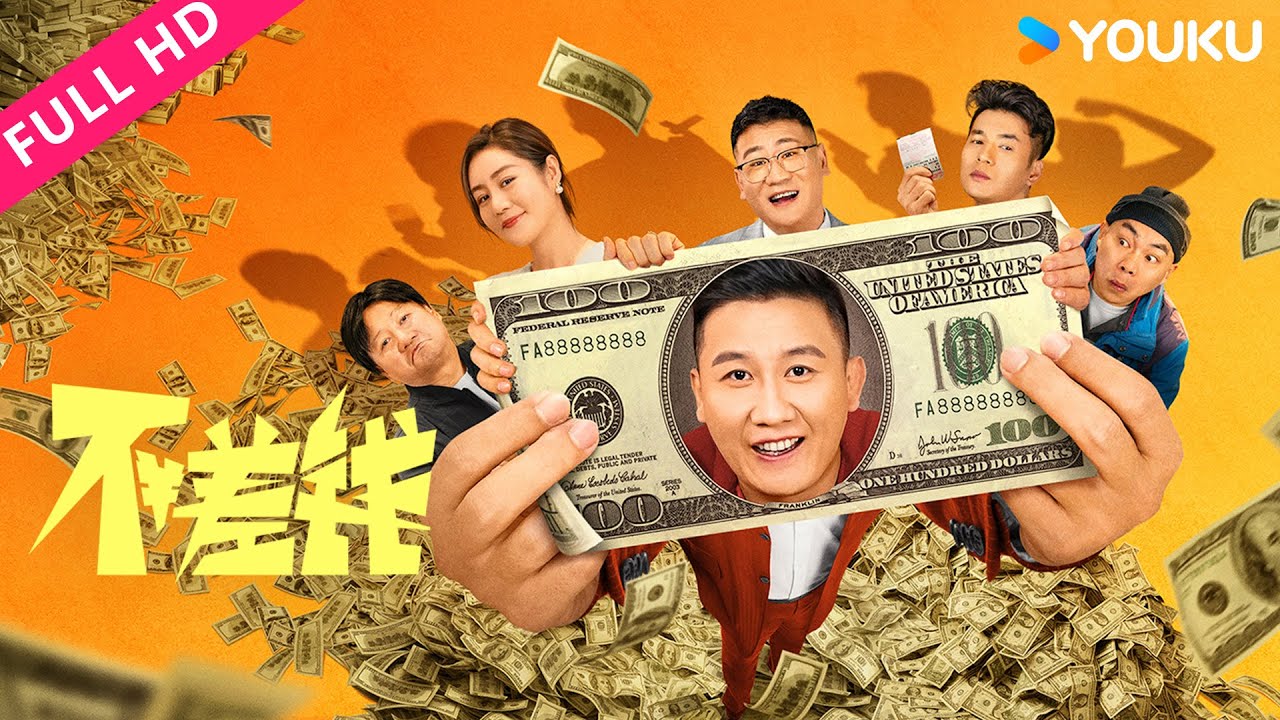 ENGSUB【不差钱 Not Short of Money】赵家班回归！爆笑演绎中彩票后的那些事儿！ | 喜剧 | YOUKU MOVIE | 优酷电影
