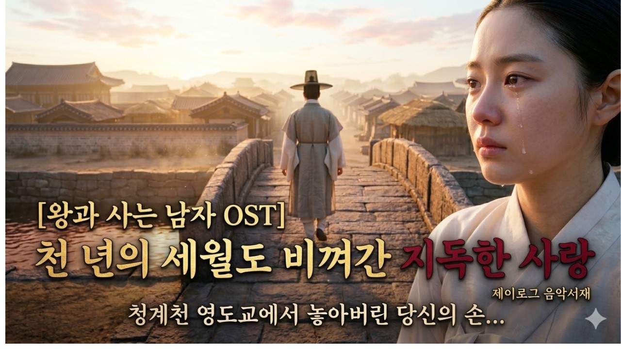 [왕과 사는 남자 OST] 정순왕후 