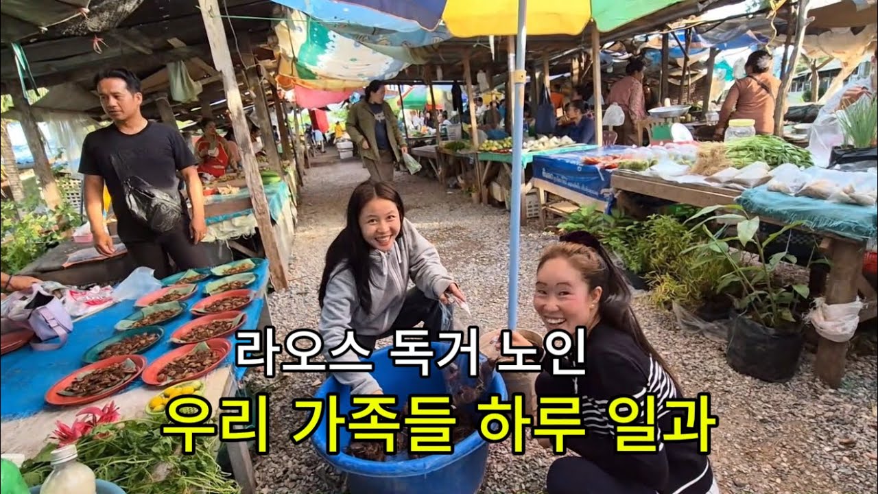 독거노인 라오스 우리집 가족들 하루 일과