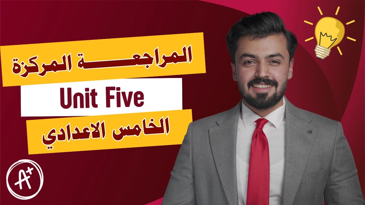 الخامس اعدادي : المراجعه المركزه جميع قواعد الوحده الخامسه unit five