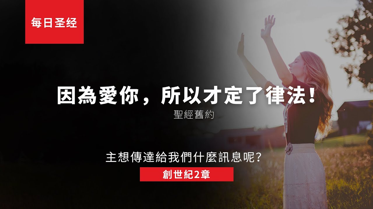 神因為愛人，所以才給人定了律法。聖經舊約《創世紀2章》｜每日聖經