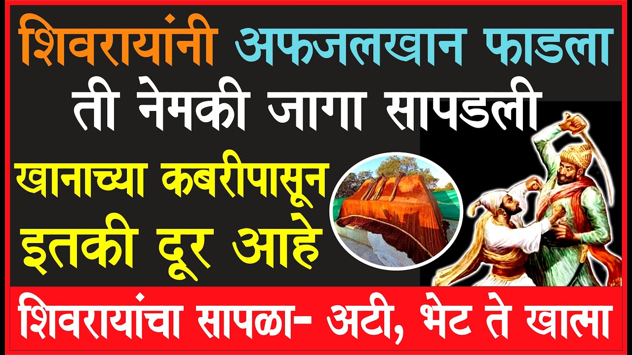 शामियाना कुठे? यात फाडला कुठे? कबर कुठे? अंगरक्षक कुठे? पुराव्यांसह!