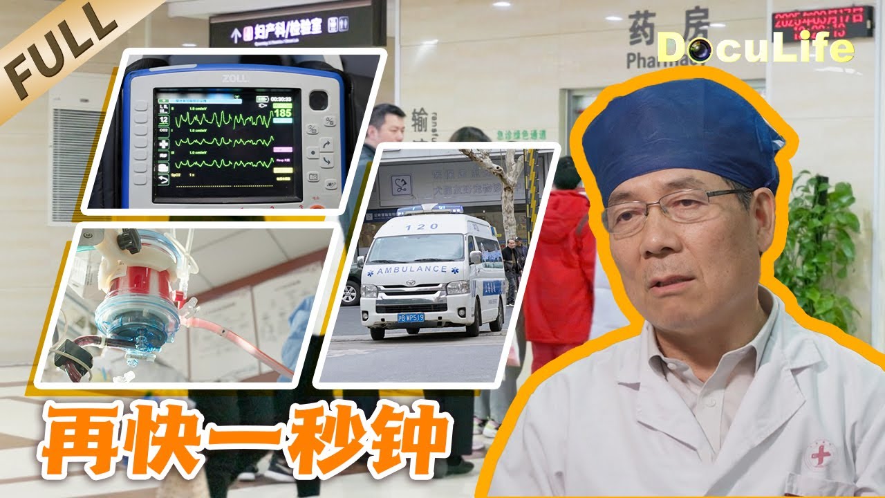 《再快一秒钟》以秒为刻度的生命保卫战！医护工作者不放弃每一秒的坚守，守护近百万居民的生命线！【DocuLife-SMG真实传媒】