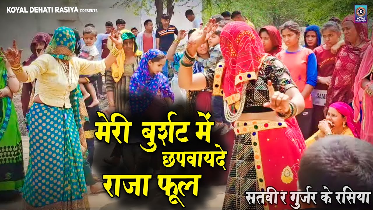 सतवीर गुर्जर के रसिया मेरी बुर्शट में छपवायदे राजा फूल || Satvir Gurjar New Rasiya 2023