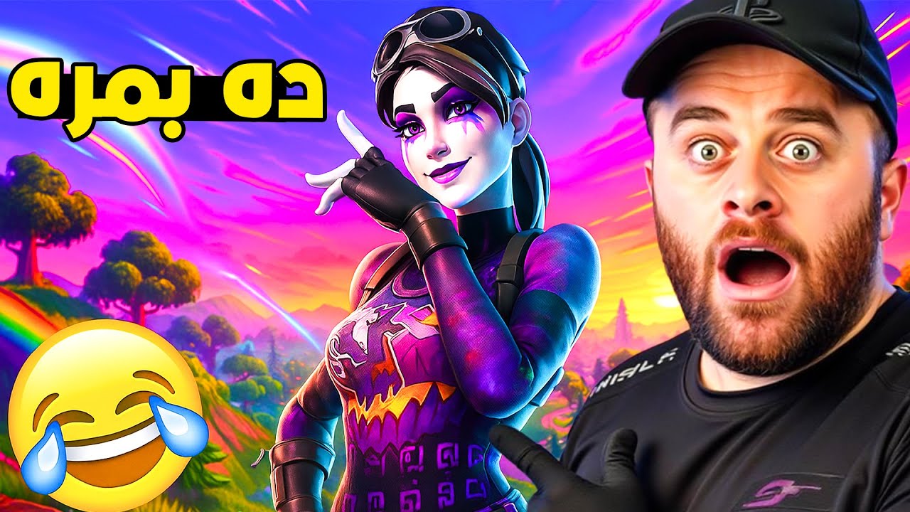 Fortnite - 😂 فۆرتنایت لە ٢٠٢٥ یاری یەکەم حساب نیە