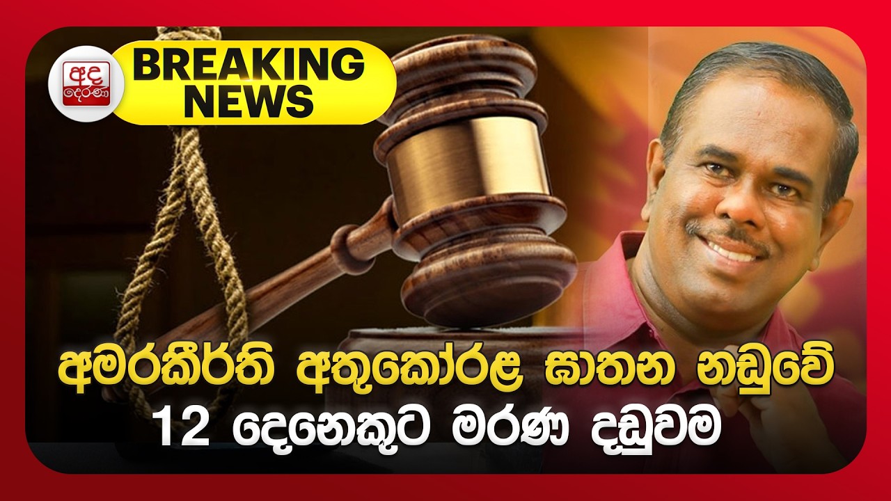 රටක් කම්පාවූ අමරකීර්ති ඝාතන නඩුවේ 12ක් පෝරකයට  | Ada Derana