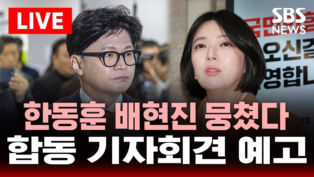 [🔴속보] 한동훈 배현진 뭉쳤다…잠시 뒤 '합동 기자회견' 예고 | SBS 실시간 라이브