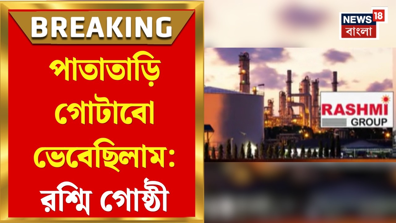 West Bengal News | 'পাততাড়ি গোটাব ভেবেছিলাম, পরিবর্তনের পর মত বদলেছি, জানাল রশ্মিগোষ্ঠী |Bangla News