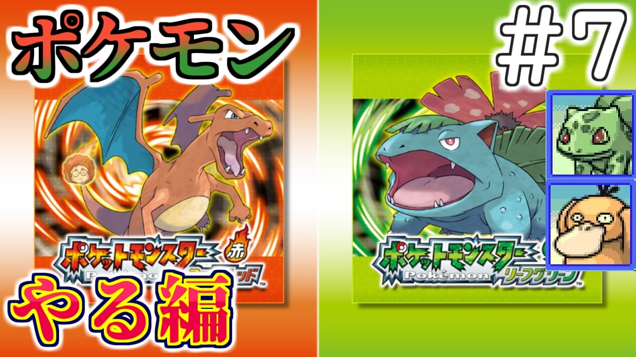 【Switch版】こぷらの「ポケットモンスター　リーフグリーン」 ＃7