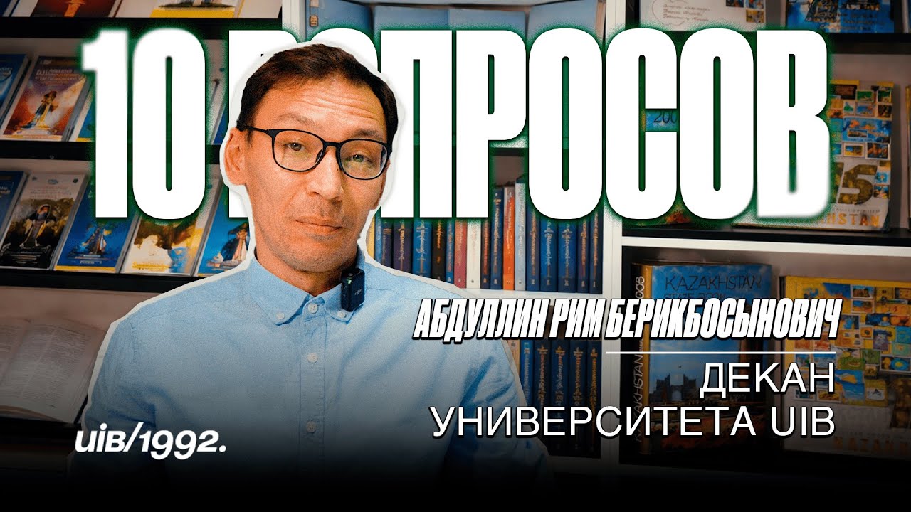 10 Вопросов Декану UIB