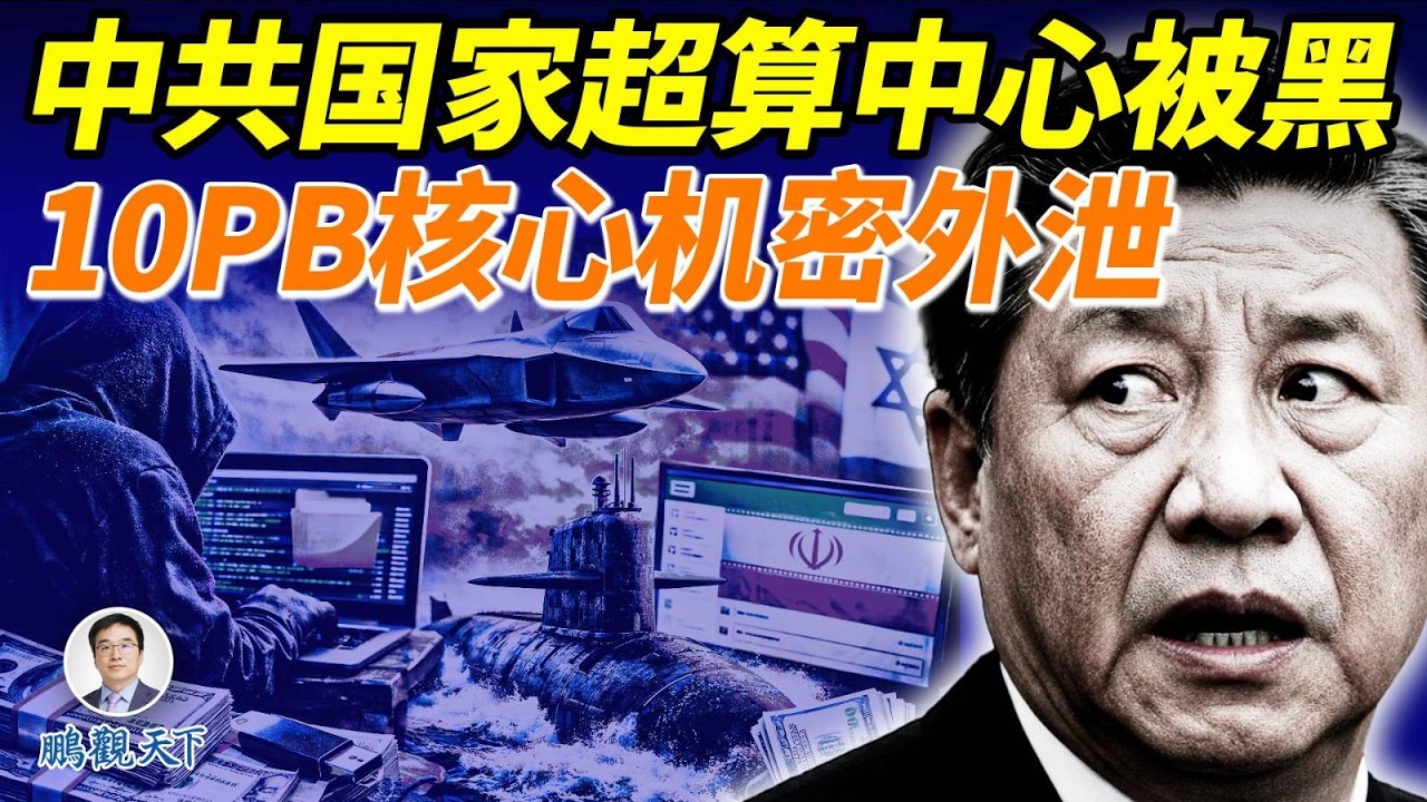奇恥大辱：中國超算中心數據洩漏：中共第六代軍機與核潛艇秘密，3700美元，賤賣暗網；伊朗郵箱之謎，誰偷了這些機密，美國以色列可能性多大？ #鵬觀天下
