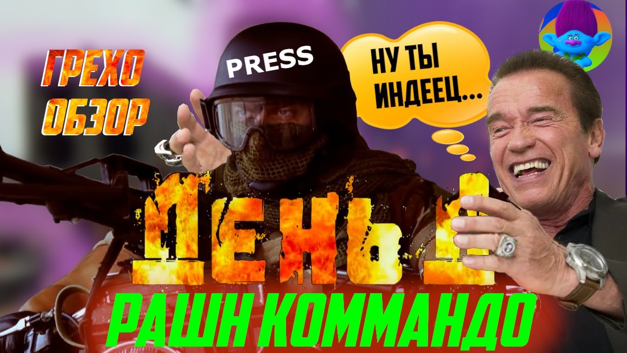 Коммандо 1985 маст дай - обзор фильма День Д 2008 (киногрехи, киноляпы, юмор и приколы)