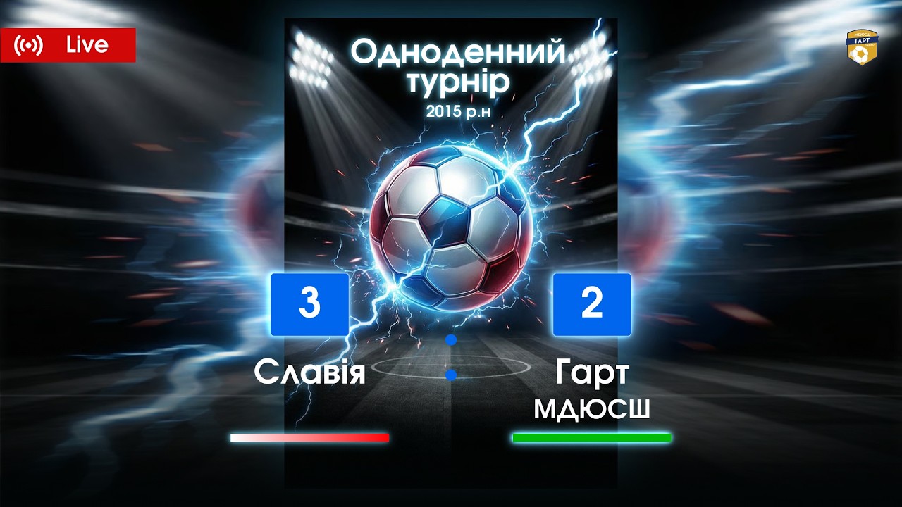 Гарт МДЮСШ - Славія. Одноденний Турнір 2015 р.н. м. Дніпро 06.02.2026