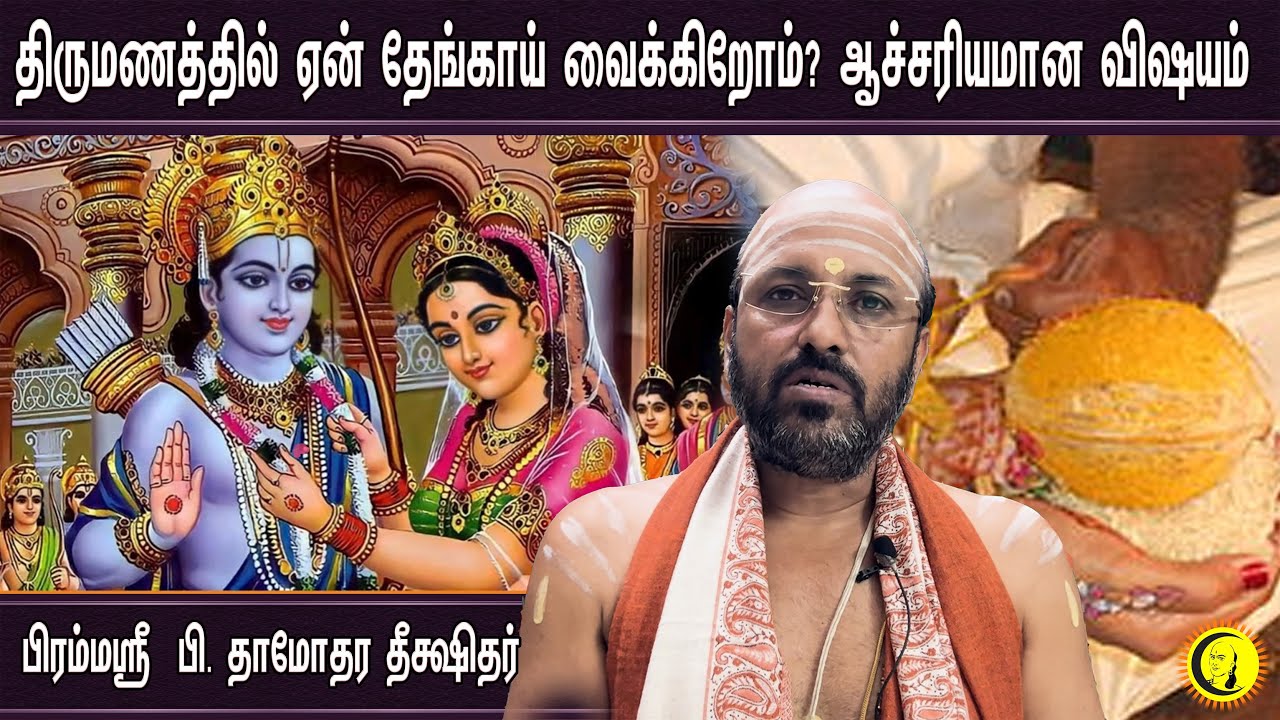 திருமணத்தில் ஏன் தேங்காய் வைக்கிறோம்? ஆச்சரியமான விஷயம் |Damodhara Deekshithar Upanyasam | Ramayanam