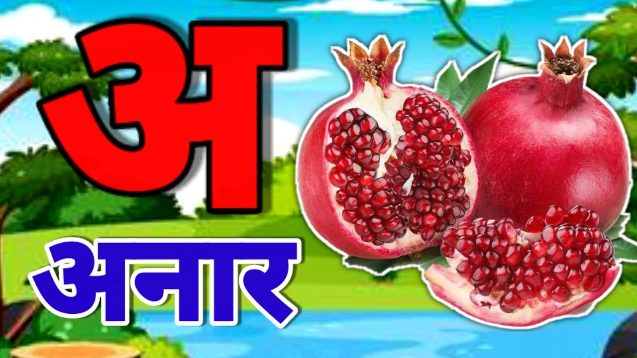क से कबूतर ,A Se Anar ,अ से अनार ,अ से आम ,हिंन्दी वर्णमाला,Aa Se Aam,हिन्दी स्वरमाला,अआइईहिंदी