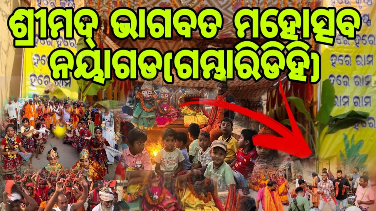 ଶ୍ରୀମଦ୍ ଭାଗବତ ମହୋତ୍ସବ ସପ୍ତମ ବାର୍ଷିକ ଉତ୍ସବରେ ଗ୍ରାମ ପରିଦର୍ଶନ।