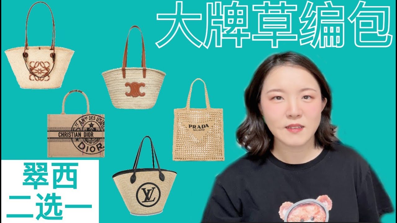 夏日🌞草编包【翠西二选一】有人要去海边度假吗🏖️？快来跟翠西一起选这8⃣️款大热草编包吧！#raffiabag #prada #celine #loewe #ysl #dior #chloe