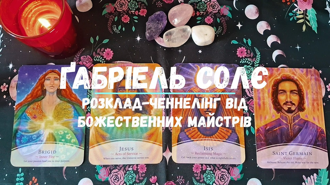 Розклад-ченнелінг від Божественних Майстрів