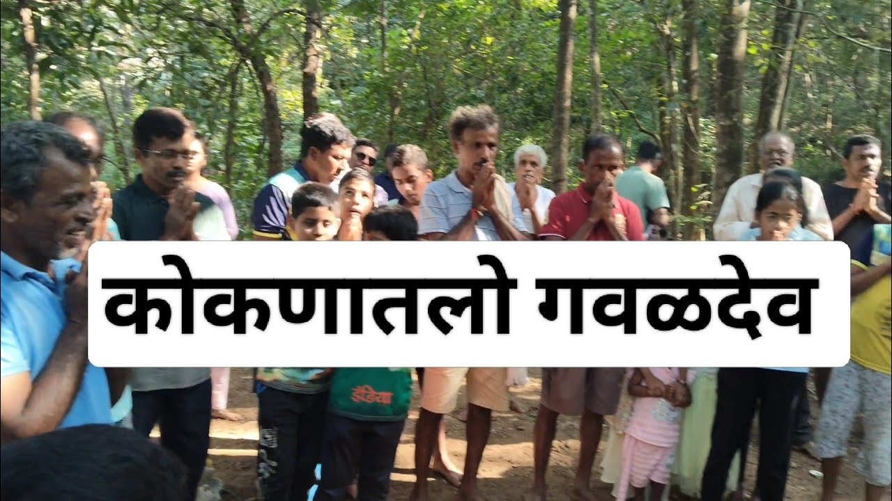 | कोकणातलो गवळदेव आणि माझे सगळे मामा|लेटपोस्ट|माझा आजोळ| आणाव गाव ❤️#कोकण #konkanpremi 