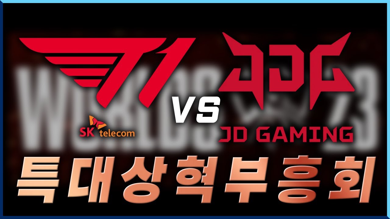 롤드컵 4강 T1 vs 징동 리액션실황 #t1