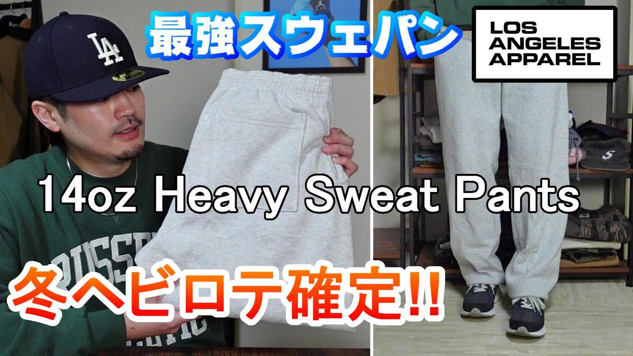 【ロスアパ】14オンスの肉厚スウェットパンツ!!最高すぎるのでサイズ感やスニーカーの合わせ方を紹介!!【Los Angeles Apparel】【ストリートファッション】