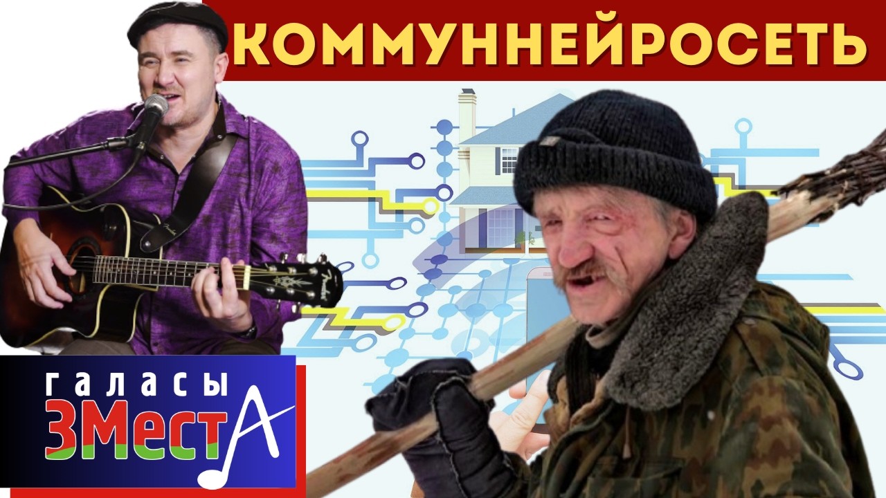Коммуннейросеть -  Галасы ЗМеста