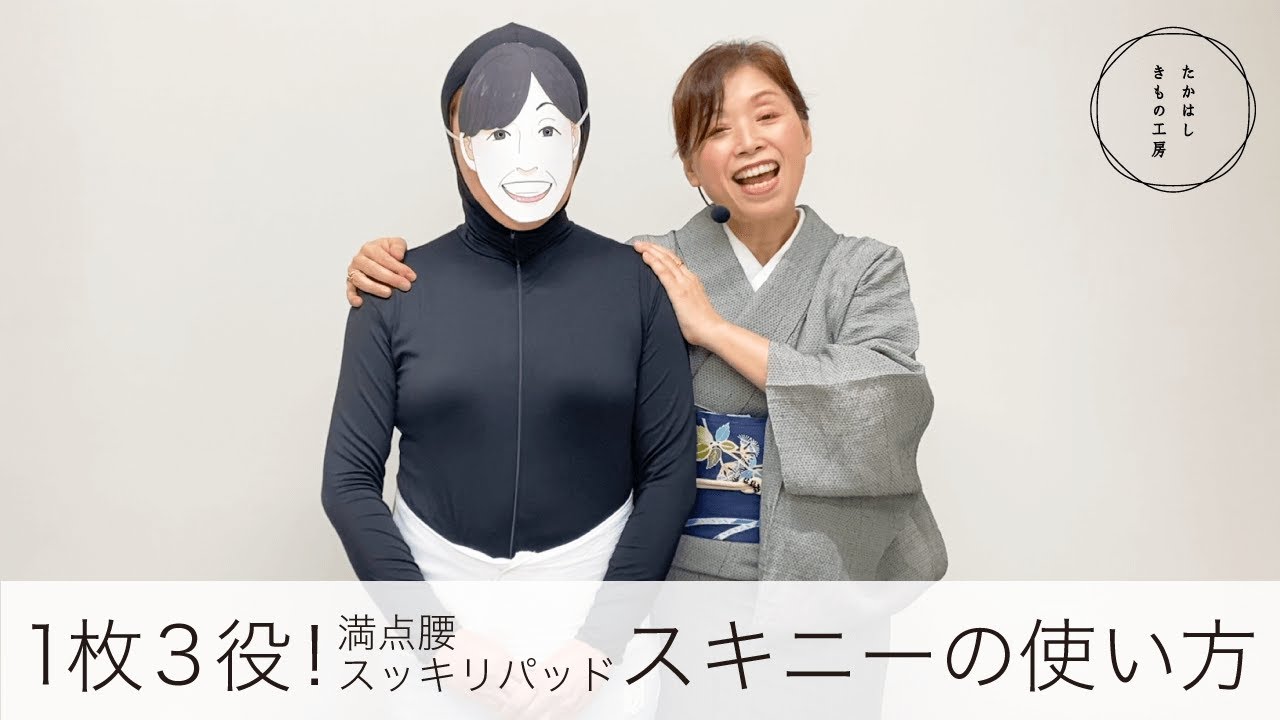 【1枚3役！満点腰すっきりパッドスキニーの、本当の使い方】たかはしきもの工房「ズボラ女将の和装の常識を斬る！」