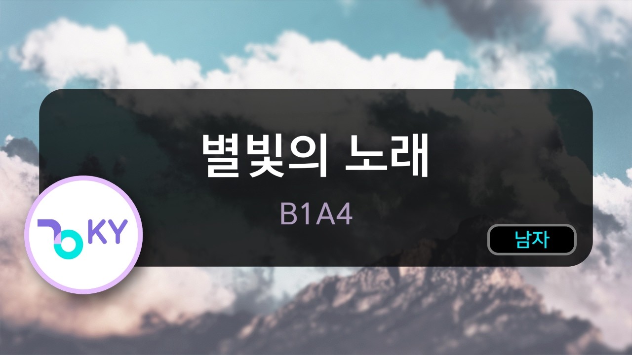 [멜로디제거] 별빛의 노래 - B1A4 (KY.77624) / KY KARAOKE