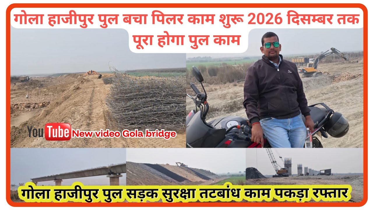 Gola bridge construction 🚧 तटबांध काम पकड़ा रफ्तार 2026 दिसंबर तक पुल सड़क काम होगा पुरा 🚧 Bridge 